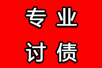 诸暨要账公司：顺利解决建筑公司700万工程款争议